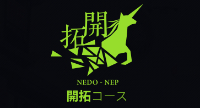 中島優作（D3）がNEDO Entrepreneurs Program (NEP) 開拓コースに採択されました。