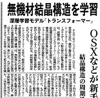 結晶構造から物性を予測するために、結晶構造を効率的に表現して機械学習させる取り組みが日刊工業新聞に掲載されました。