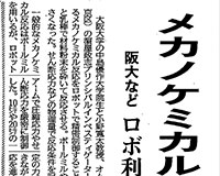ロボットと乳鉢を使った精密な粉体粉砕により、メカノケミカル反応の反応パスや反応速度を制御する取り組みが日刊工業新聞に掲載されました。