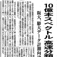 大量の分光データをデータベースとノイズ量に基づいて高速に分類する手法に関する取り組みが日刊工業新聞に掲載されました。